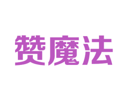 赞魔法 商标图样
