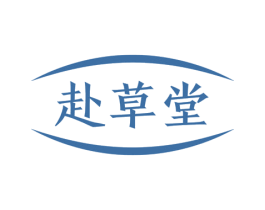 赴草堂 商标图样