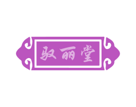 驭丽堂 商标图样
