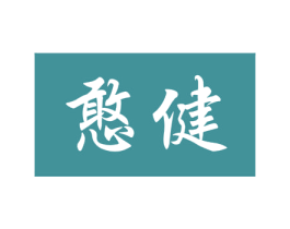 憨健 商标图样