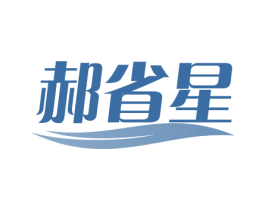 郝省星 商标图样