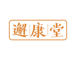邂康堂 商标图样