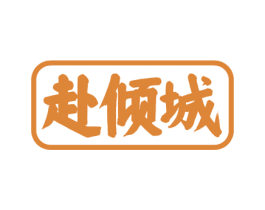 赴倾城 商标图样