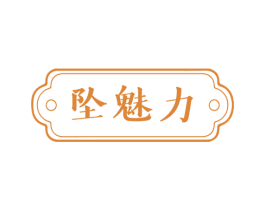 坠魅力 商标图样