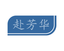 赴芳华 商标图样