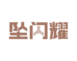 坠闪耀 商标图样