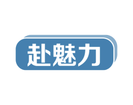 赴魅力 商标图样