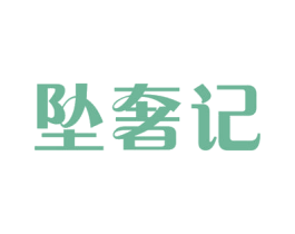坠奢记 商标图样