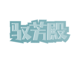 驭芳殿 商标图样