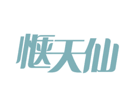 惬天仙 商标图样
