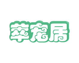 萃宠居 商标图样