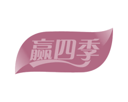 赢四季 商标图样