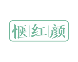 惬红颜 商标图样