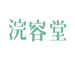 浣容堂 商标图样