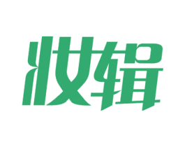妆辑 商标图样