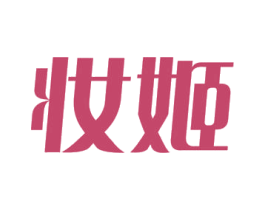 妆姬 商标图样