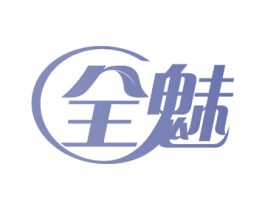全魅 商标图样