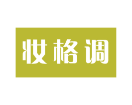 妆格调 商标图样