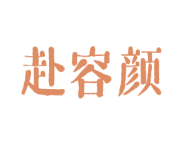 赴容颜 商标图样
