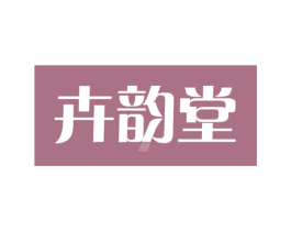 卉韵堂 商标图样