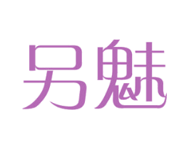 另魅 商标图样