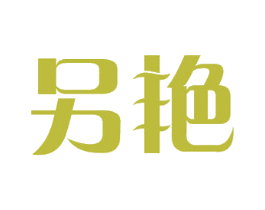 另艳 商标图样