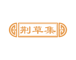 荆草集 商标图样