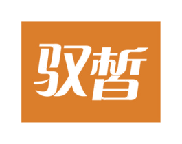 驭皙 商标图样