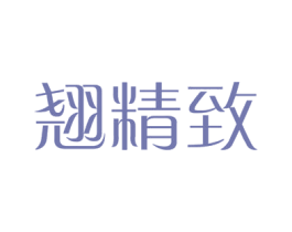 翘精致 商标图样
