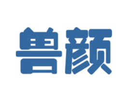 兽颜 商标图样
