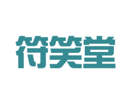 符笑堂 商标图样