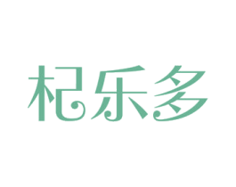 杞乐多 商标图样