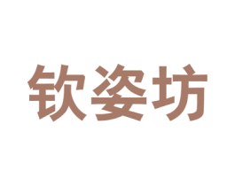 钦姿坊 商标图样