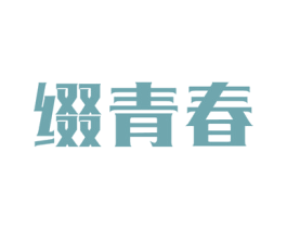 缀青春 商标图样
