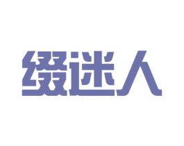 缀迷人 商标图样