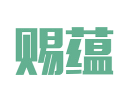 赐蕴 商标图样
