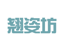 翘姿坊 商标图样