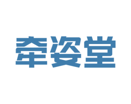 牵姿堂 商标图样