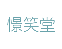 憬笑堂 商标图样