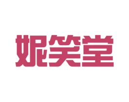 妮笑堂 商标图样