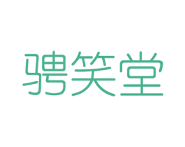 骋笑堂 商标图样