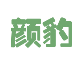 颜豹 商标图样