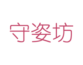 守姿坊 商标图样