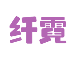 纤霓 商标图样