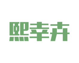 熙幸卉 商标图样
