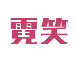 霓笑 商标图样