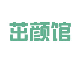 茁颜馆 商标图样