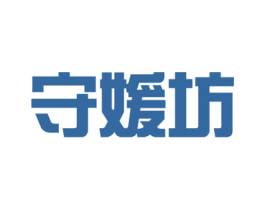 守媛坊 商标图样