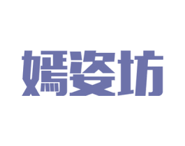 嫣姿坊 商标图样