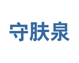 守肤泉 商标图样